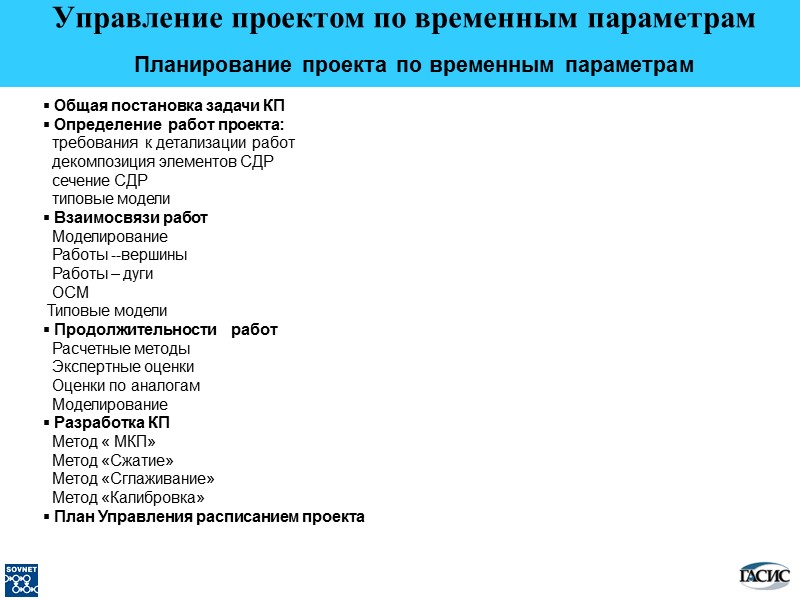 Управление проектом по временным параметрам  Планирование проекта по временным параметрам   Общая